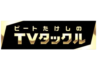 ビートたけしのTVタックルに出演