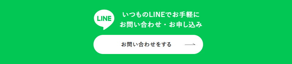 LINE問い合わせ